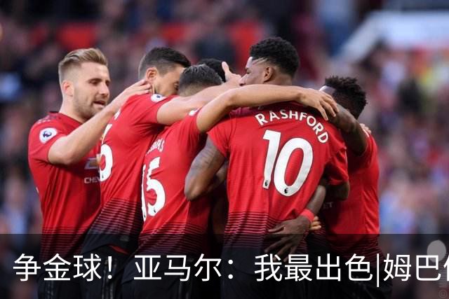 争金球！亚马尔：我最出色|姆巴佩：没人比我更好|凯恩：我进球多
