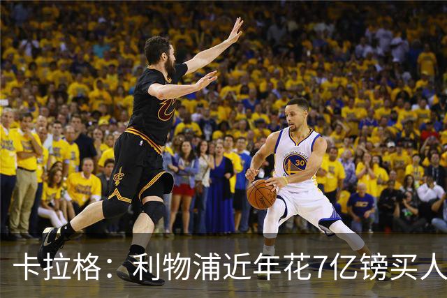 卡拉格：利物浦近年花7亿镑买人，伊劳拉接手的却是一副“烂牌”