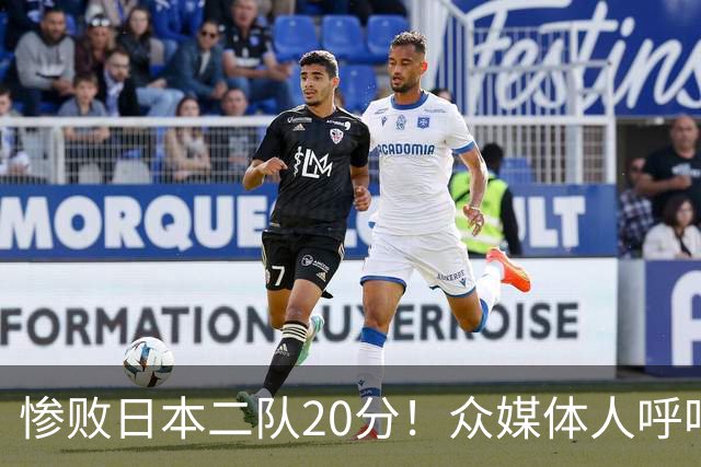 惨败日本二队20分！众媒体人呼吁郭士强下课，名记：杜锋接手吧